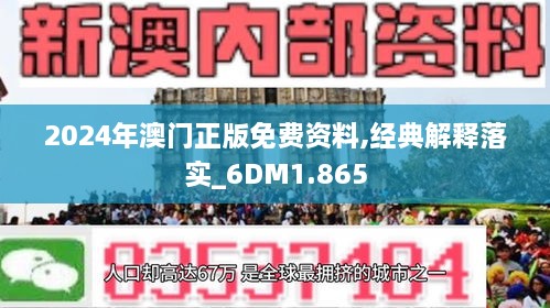 2024年新澳门正版资料｜精选解释解析落实